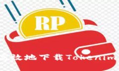 如何安全高效地下载Tokenim电子钱包？