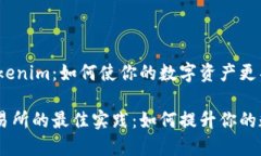 接入交易所的Tokenim：如何使你的数字资产更具竞
