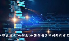 抱歉，我无法提供关于“tokenim人工服务联系方式