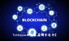 Tokenim的私募在哪里进行？