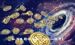 如何选择适合的Tokenim账号？