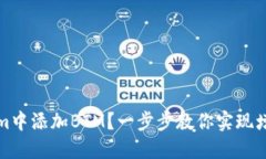 如何在Tokenim中添加BTM？一步步教你实现增加代币