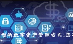 Tokenim：一种新型的数字资产管理方式，您准备好