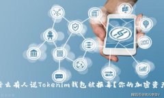 biati为什么有人说Tokenim钱包被报毒？你的加密资