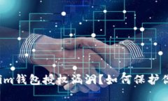 什么是Tokenim钱包授权漏洞？如何保护你的数字资