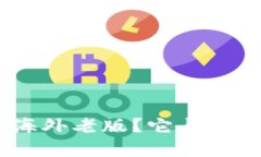 什么是Tokenim海外老版？它与其他版本有何不同？