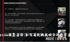 Tokenim恢复身份：如何有效地找回你的数字身份？