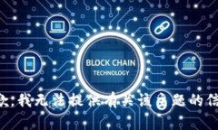 抱歉，我无法提供有关该主题的信息。