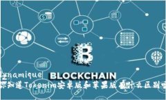  dynamique  你知道Tokenim安卓版和苹果版有什么区别