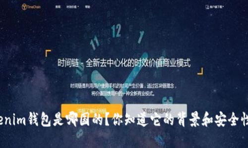 Tokenim钱包是哪国的？你知道它的背景和安全性吗？
