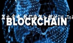 IM Token钱包是一种便捷的数字货币钱包，广泛应用