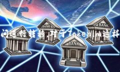 如何把Tokenim转到币安在这个数字货币快速发展的