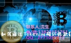 如何通过Tokenim确认收款？