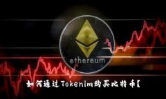 如何通过Tokenim购买比特币？