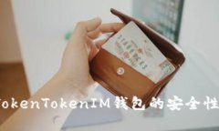 如何评估TokenTokenIM钱包的安全性与实用性？