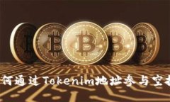 如何通过Tokenim地址参与空投？