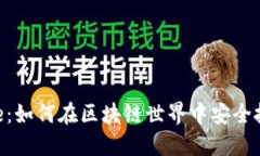Tokenim Bite：如何在区块链世界中安全投资数字资