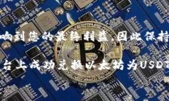    如何将Tokenim中的以太坊（ETH）转换为USDT？ /