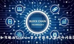 如何解决Tokenim禁止中国用户访问的问题？
