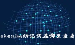 Tokenim助记词在哪里查看？