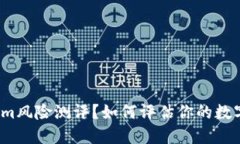 什么是Tokenim风险测评？如何评估你的数字资产安