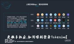 更换手机后，如何顺利登录Tokenim？