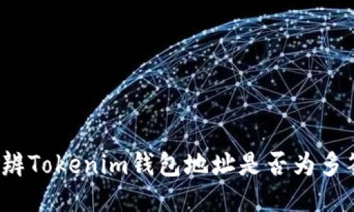 如何分辨Tokenim钱包地址是否为多签地址？